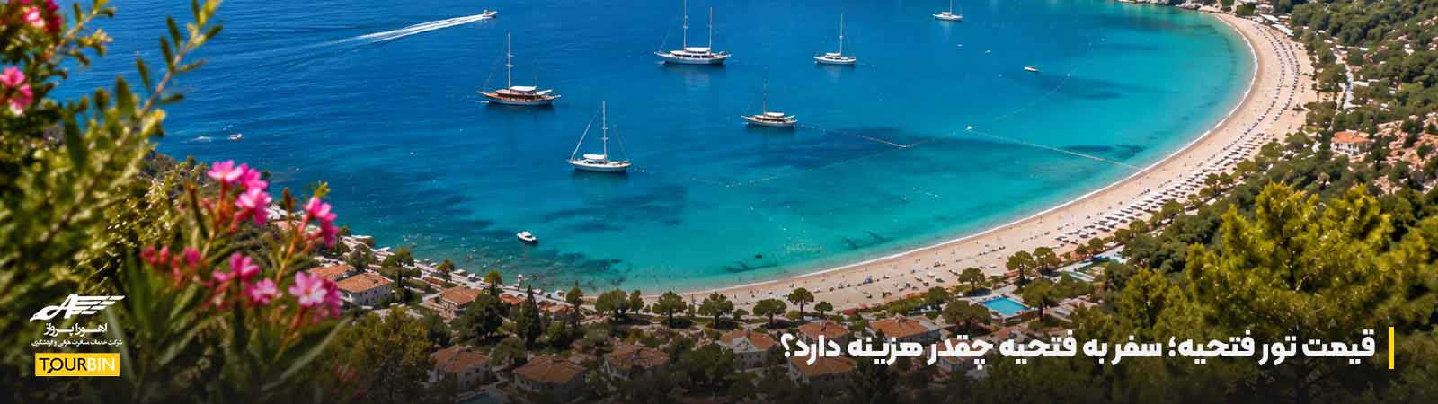 قیمت تور فتحیه؛ سفر به فتحیه چقدر هزینه دارد؟